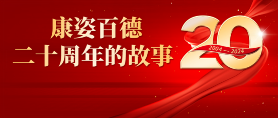 康姿百德20周年的故事--商學院教研總監(jiān)趙勝男、教學總監(jiān)沈劍坤和教務總監(jiān)張留根