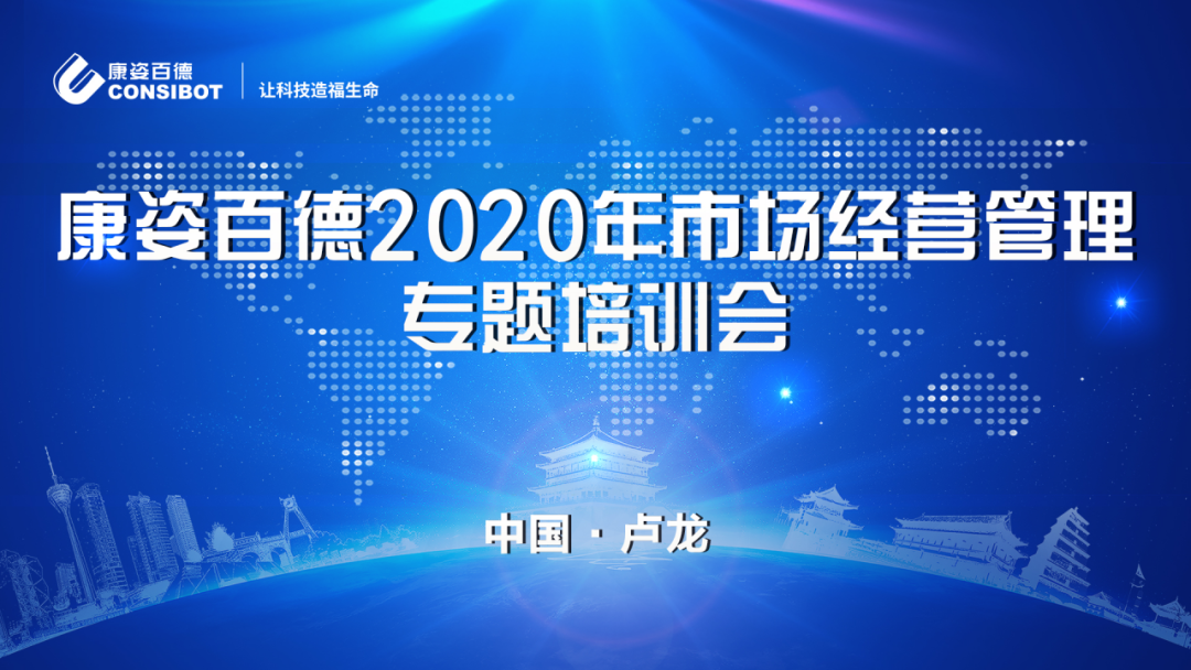 康姿百德2020年市場(chǎng)經(jīng)營(yíng)管理專(zhuān)題培訓(xùn)會(huì)圓滿成功