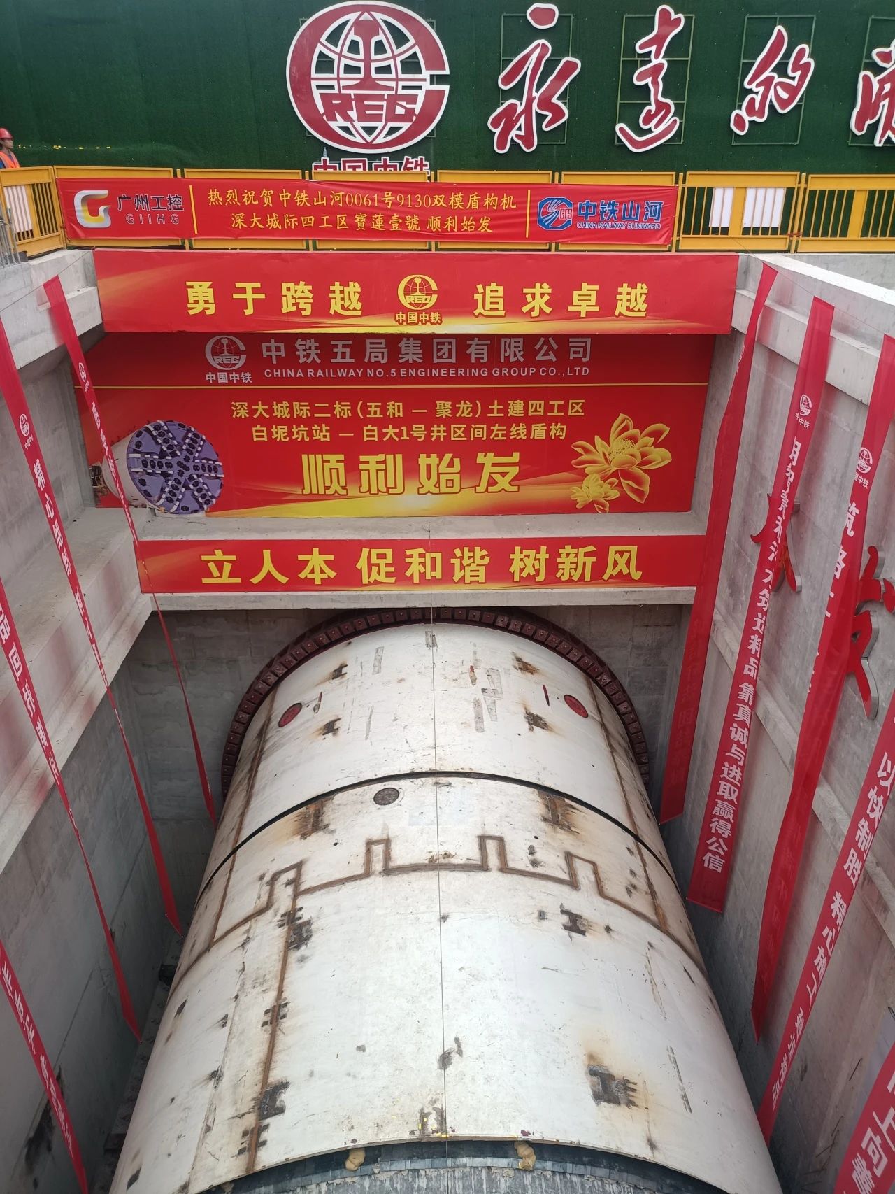 助力深大城际铁路建设,中铁山河0061号双模盾构机顺利始发