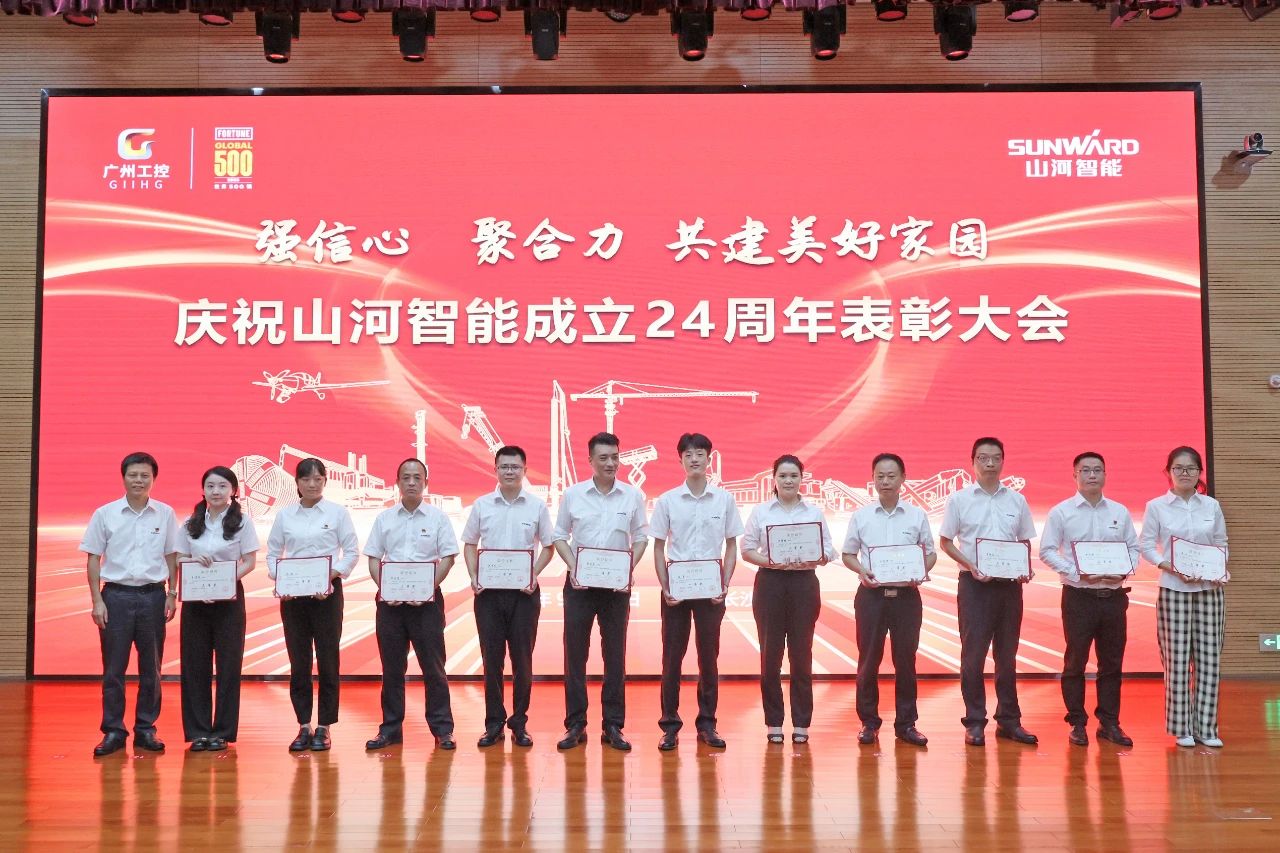 强信心 聚合力 共建美好家园——庆祝山河智能成立24周年表彰大会隆重召开
