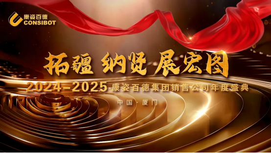康姿百德集團銷售公司“拓疆、納賢、展宏圖”主題年會在廈門成功舉行！