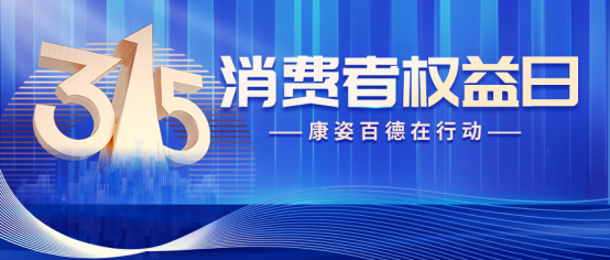 誠信315 | 康姿百德被多家權威媒體爭相報道，受邀參加主題