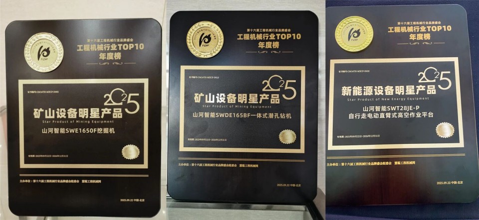 创新引领,实力见证!山河智能明星产品荣登“2025工程机械TOP10年度榜”