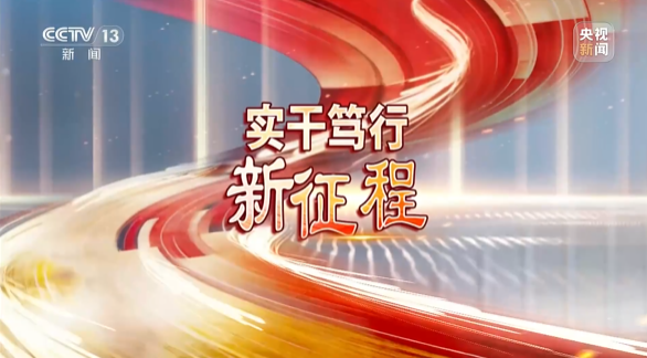《焦点访谈》聚焦山河智能：牢记嘱托，传承劳模精神，自主创新助推中国装备制造业走向世界