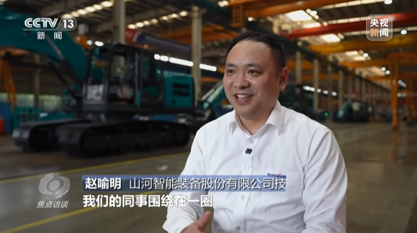 《焦点访谈》聚焦山河智能：牢记嘱托，传承劳模精神，自主创新助推中国装备制造业走向世界